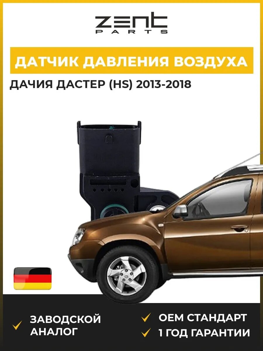 Датчик давления воздуха Zentparts Z03803 Дачия Дастер Dacia Duster 2013-2018