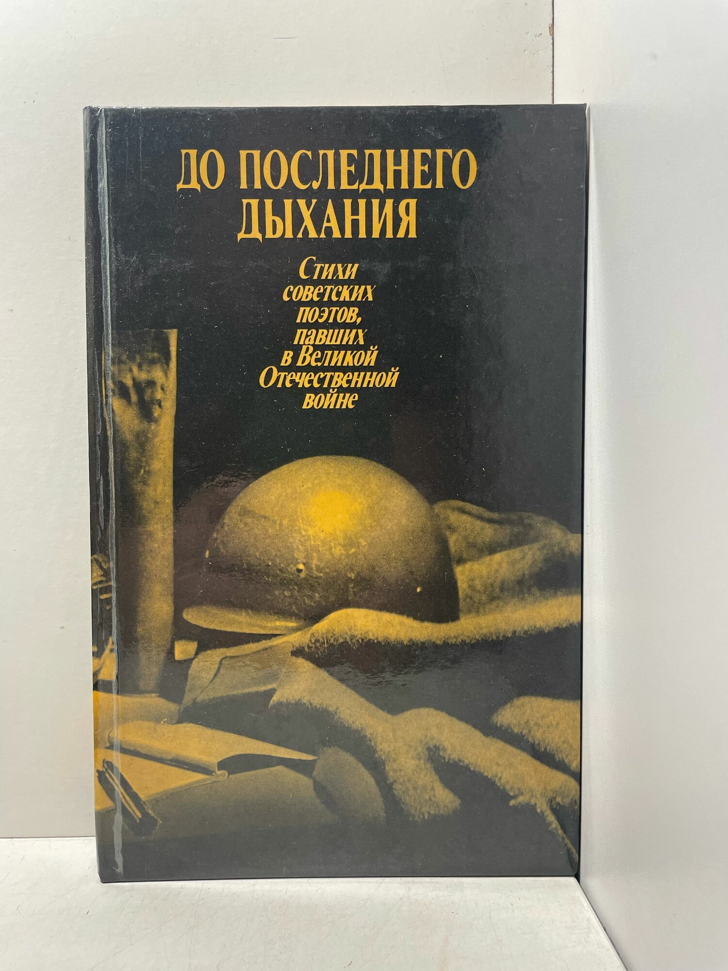 До последнего дыхания. Стихи советских поэтов, павших в Великой Отечественной войне