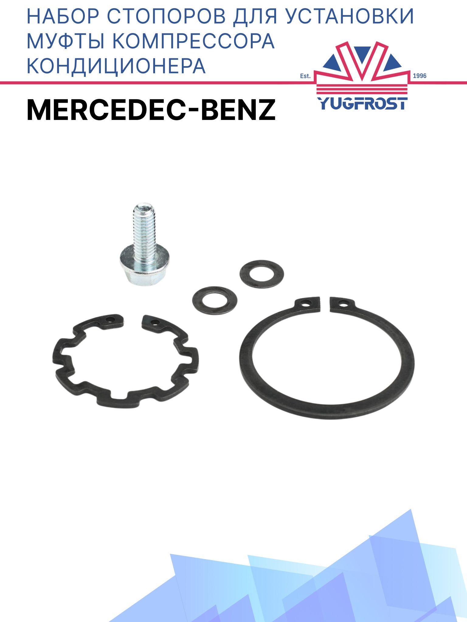 Набор стопоров для установки муфты компрессора кондиционера электрокара Mercedec-Benz
