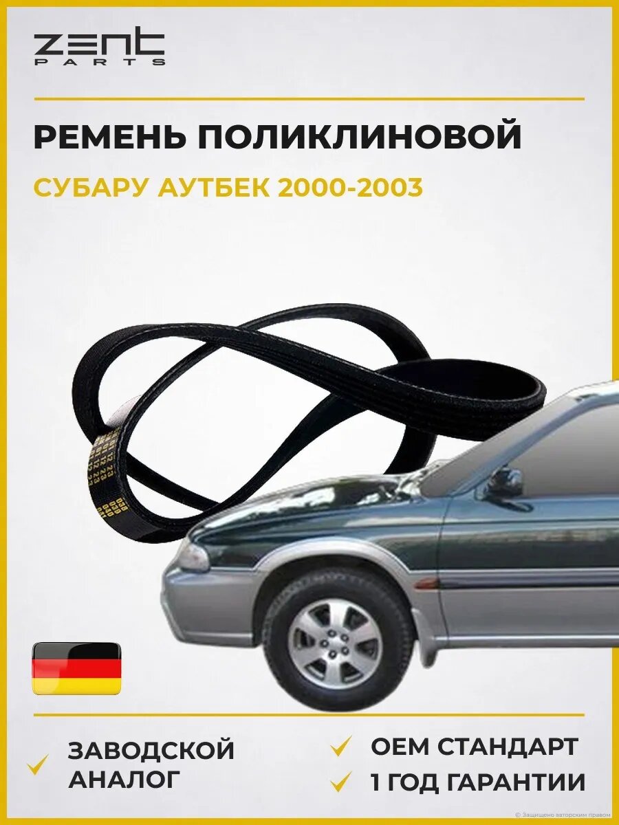 Ремень поликлиновой Zentparts Z22536 Субару Аутбек Subaru Outback BH 2000-2003