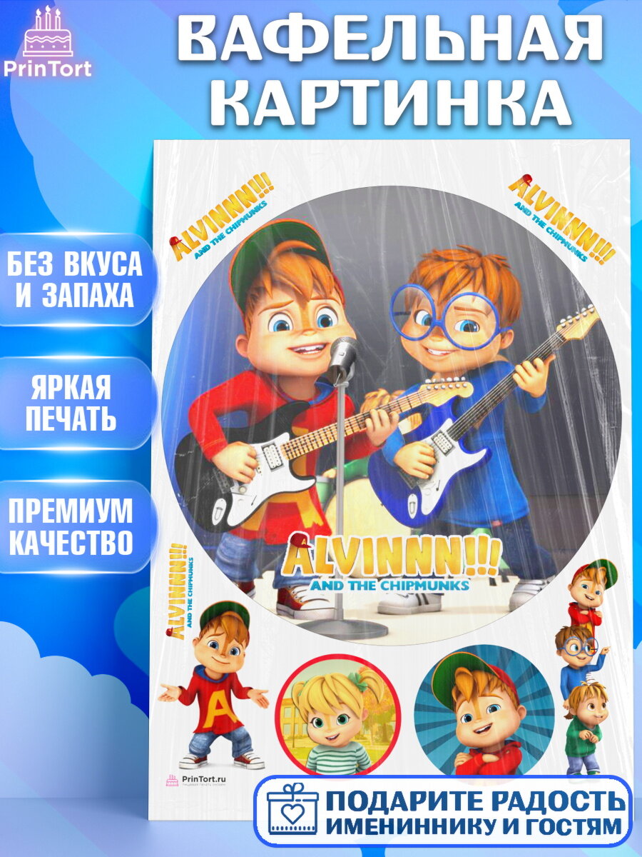 Вафельная картинка для торта Элвин и бурундуки. Украшения для торта мальчику или девочки на День Рождения. Декор для выпечки PrinTort