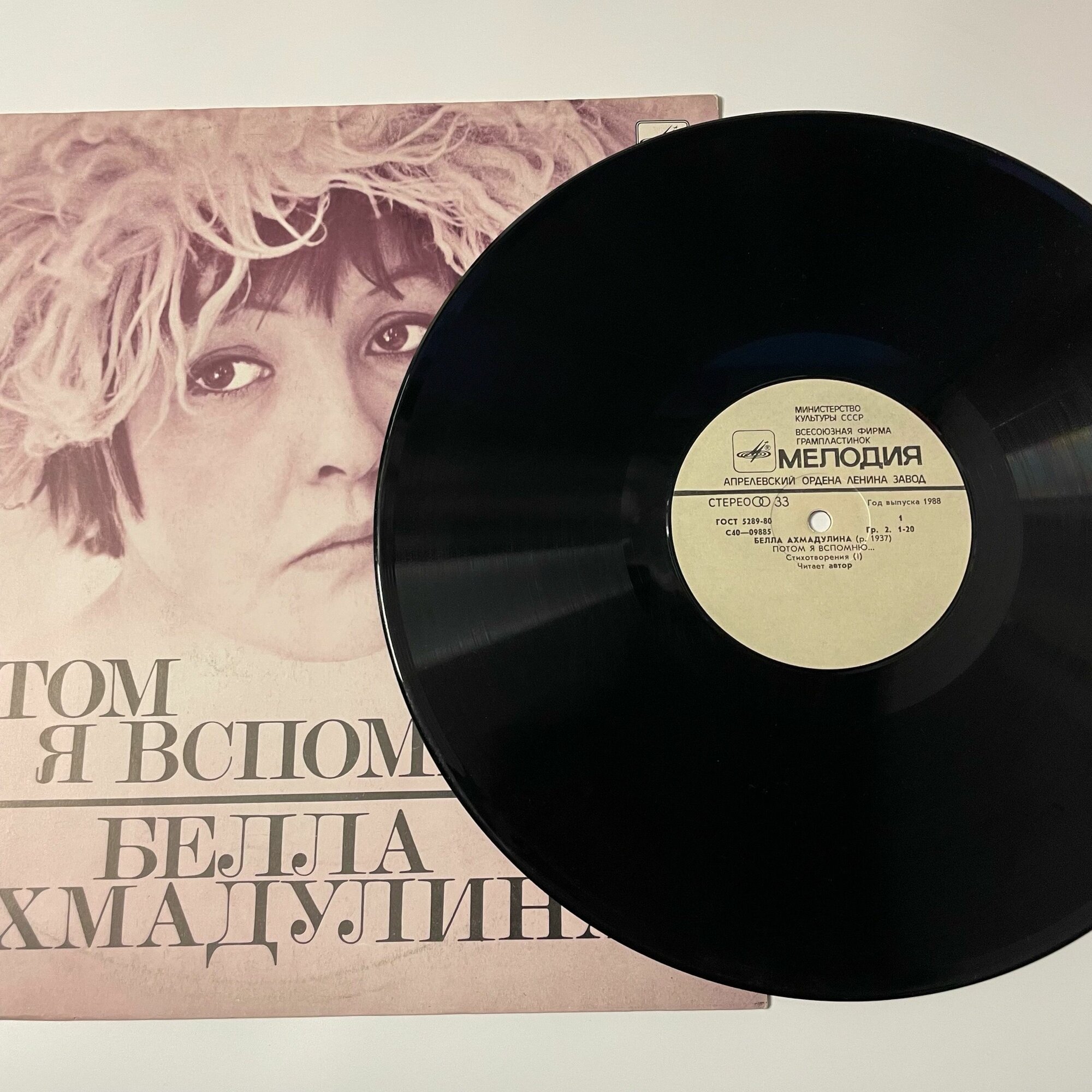 Винтажная виниловая пластинка LP Белла Ахмадулина, Потом Я Вспомню (СССР 1977)