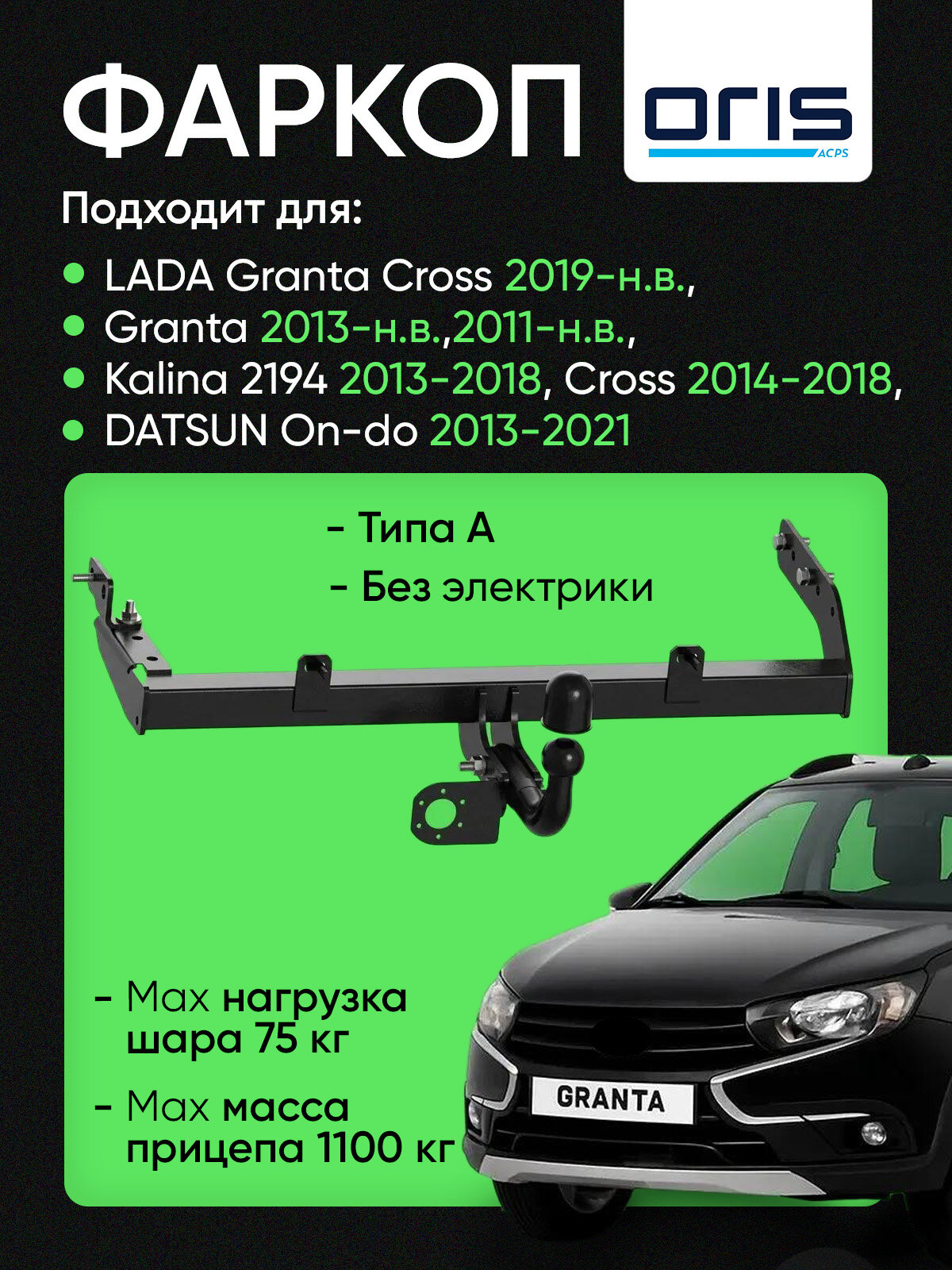 Фаркоп (ТСУ) для LADA Granta Cross 2019-н. в, Granta 2013-н. в,2011-н. в, Kalina 2194 2013-2018, Cross 2014-2018, DATSUN On-do 2013-2021 без электрики