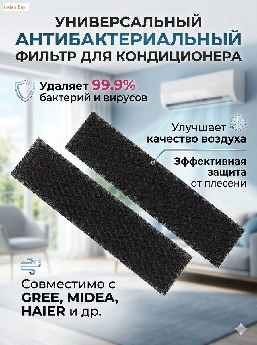 Универсальный угольный фильтр для сплит-системы, 10 шт, Артикул: 5242549970