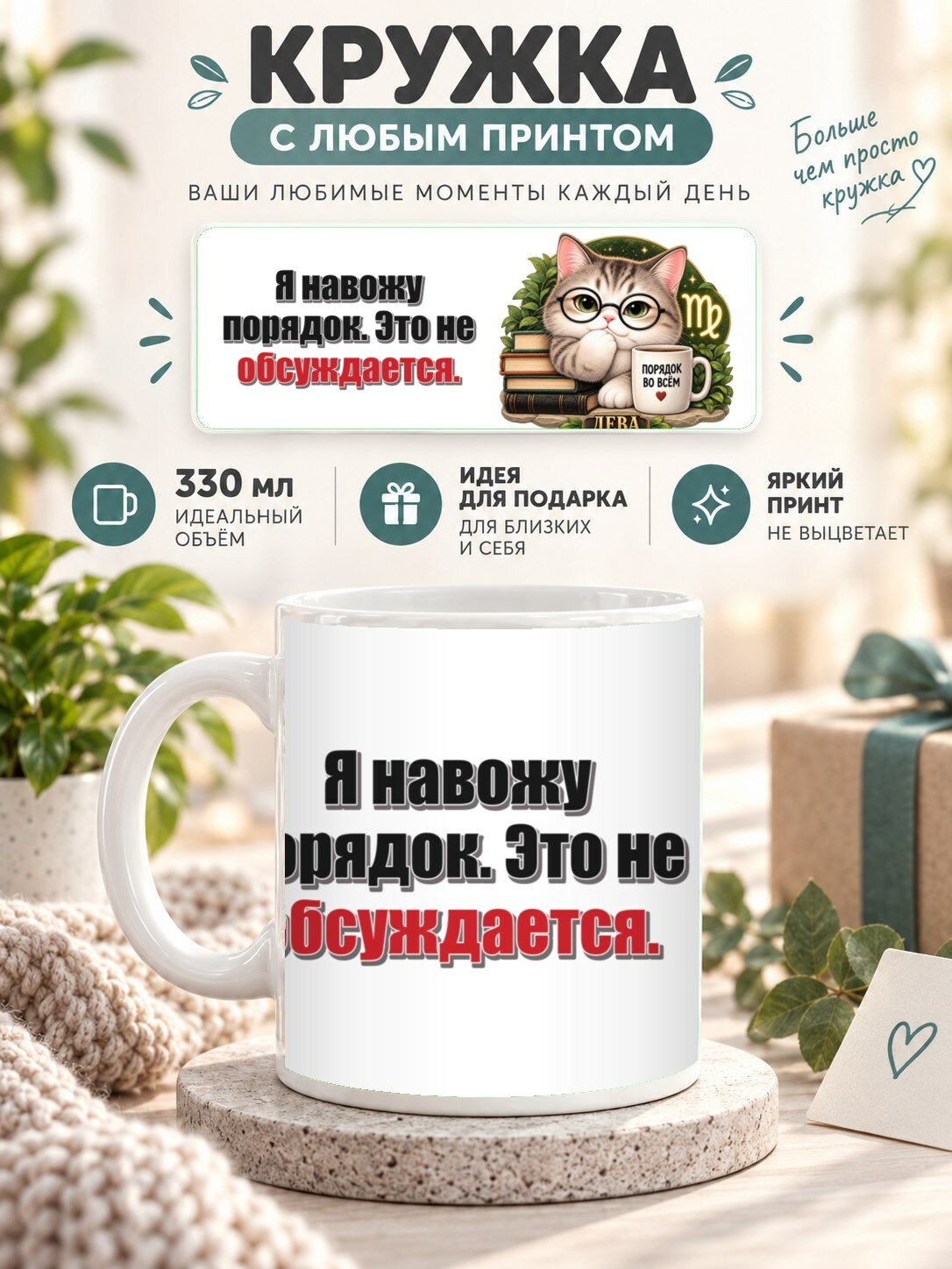 Кружка со знаком зодиака Дева, принт «Я навожу порядок. Это не обсуждается», керамическая, 330 мл