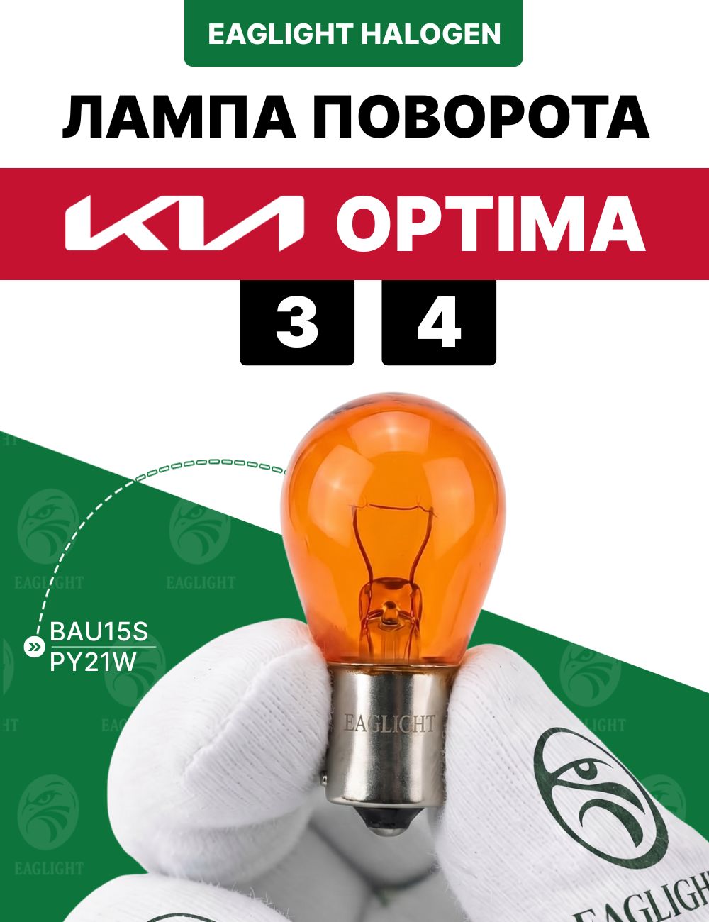 Киа Оптима лампочка поворотника / лампа поворота Kia Optima 3, 4 цоколь PY21W EagLight накаливания 12V AMBER (BAU15S)