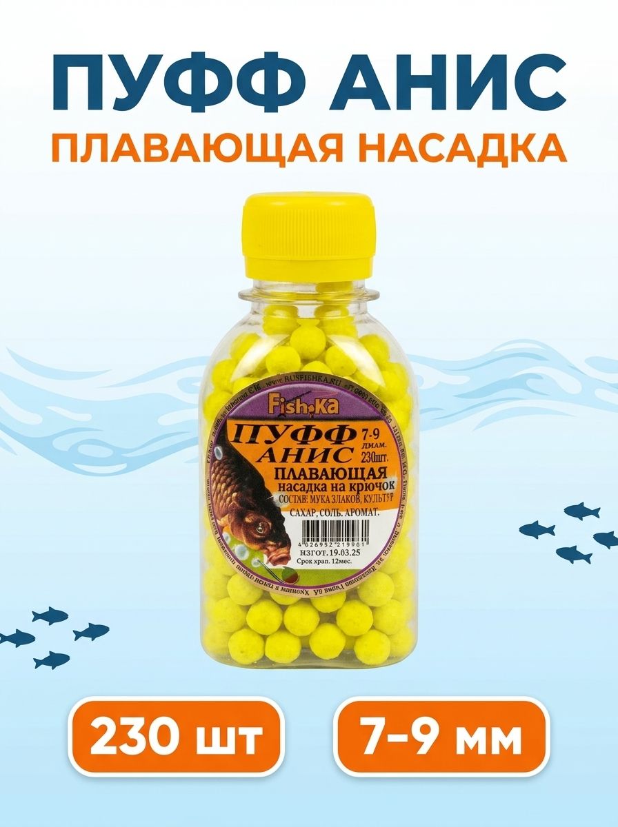 Тесто для рыбалки воздушное в бутылке (пуфф, PUFF) анис, 40 гр (230 штук), плавающая разноцветная насадка