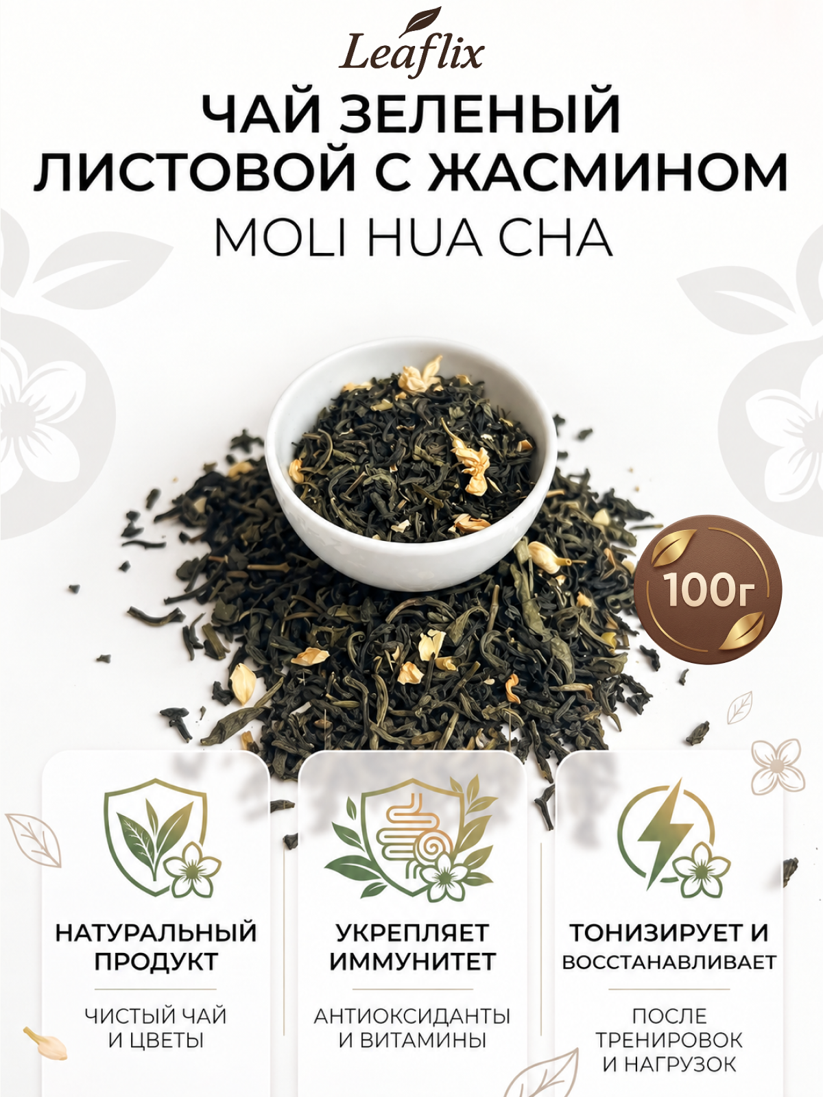 Зеленый чай Жасминовый "Моли Хуа Ча", 100г, классический напиток с нежным цветочным ароматом». Китай, Leaflix