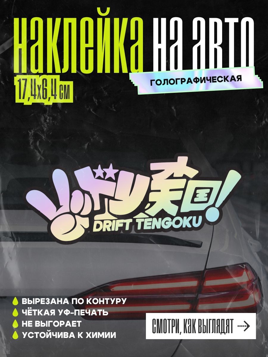 Наклейка на авто Drift Tengoku, жест, голографическая