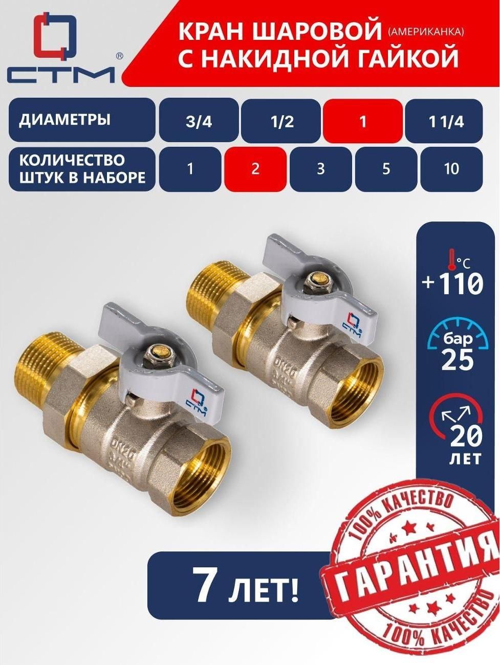 Кран шаровый 1", с американкой, Ручка-бабочка, резьба Внешняя; внутренняя, 2 шт