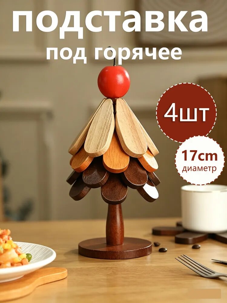 Подставка под горячее 17 см х 17 см 4 шт