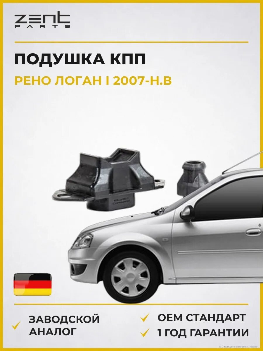 Подушка КПП левая Zentparts Z13957 Рено Логан I Renault Logan I 2007-н. в.