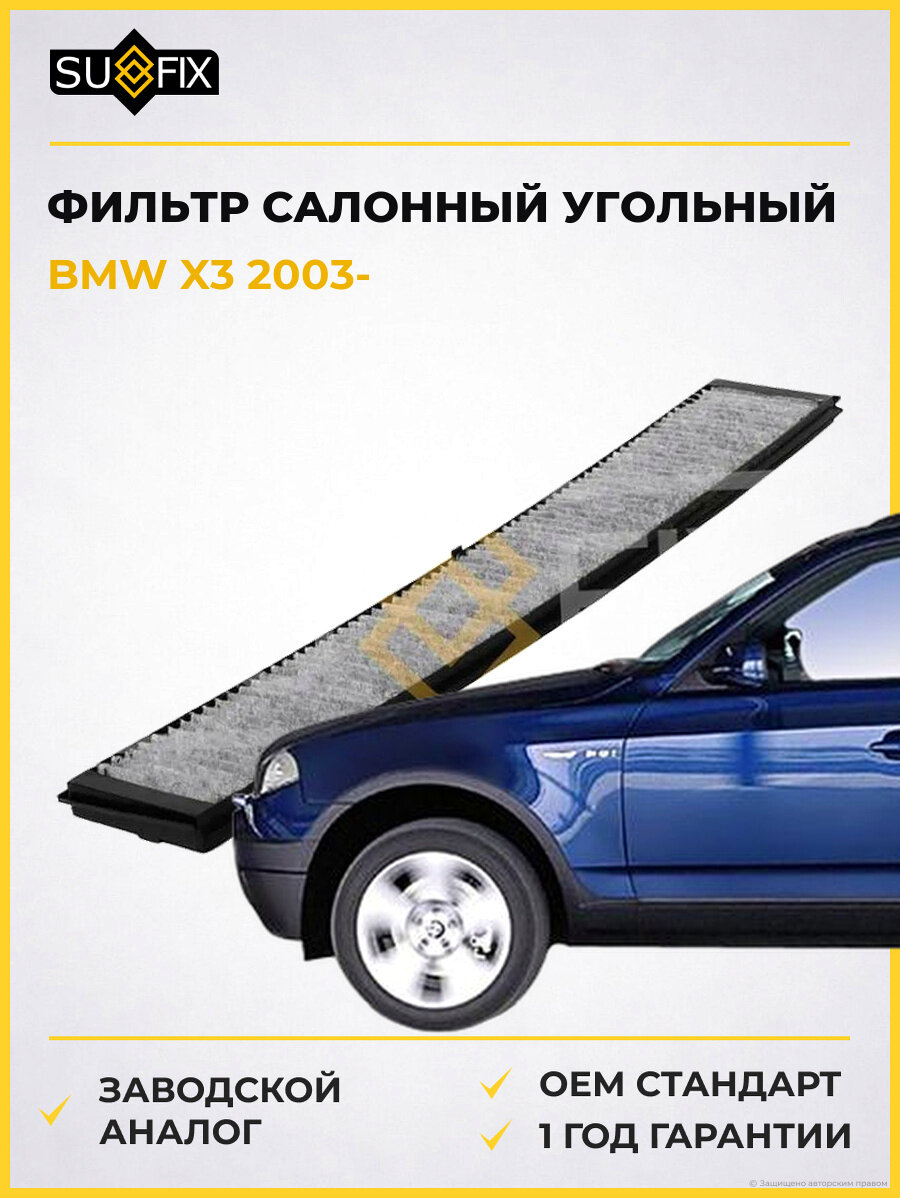 Фильтр салонный угольный SUFIX SSC1088 БМВ X3 BMW X3 2003