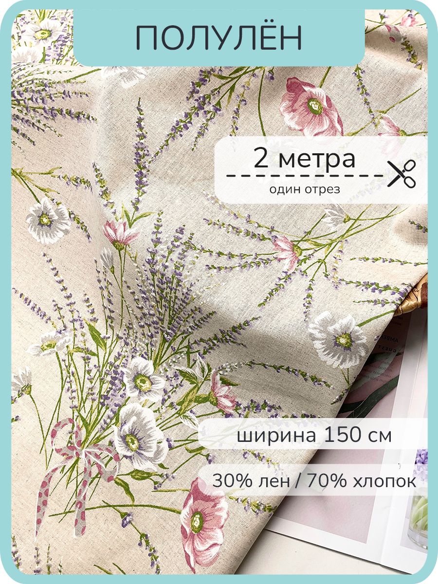 Ткань Полулён прованс. 30% лён, 70% хлопок. 200х150см.