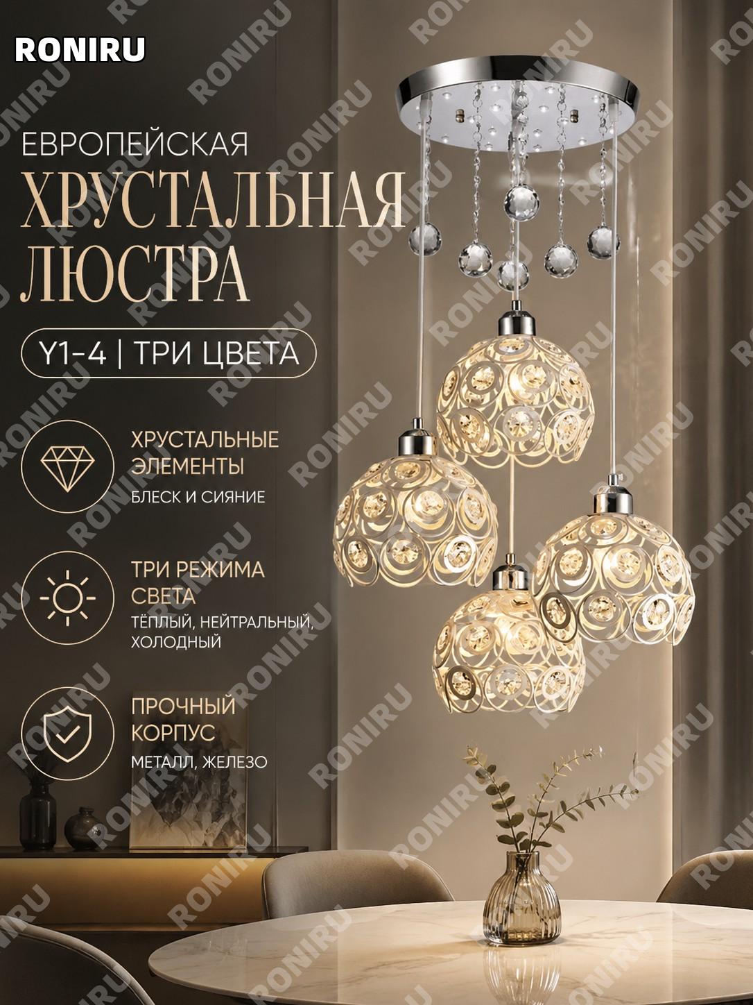 Трехцветная LED люстра Y1-4, хрустальный потолочный светильник для гостиной, кухни и бара, железо для дома уюта