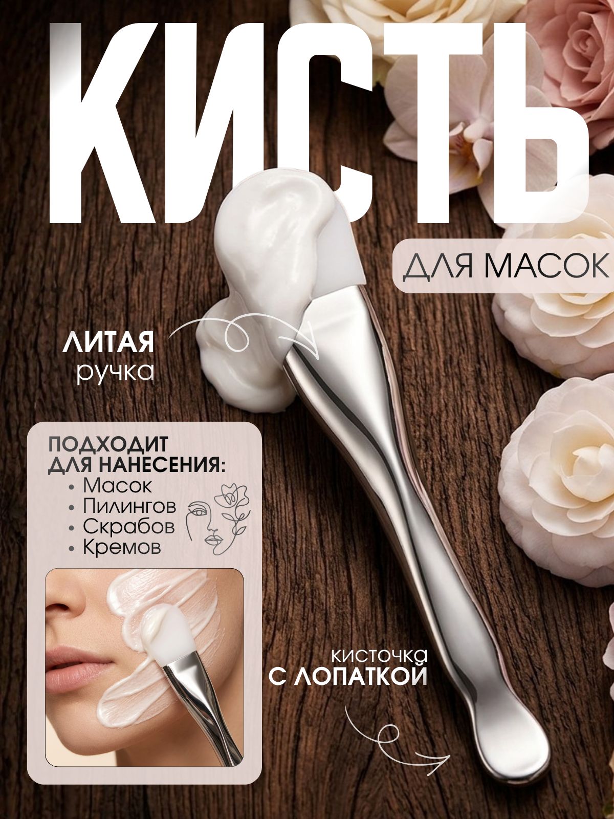 Кисть для масок, пилингов, скрабов и кремов