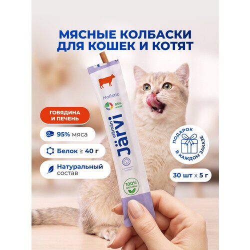 фото Лакомства jarvi для кошек и котят "мясные колбаски" с говядиной и печенью, 30 шт.
