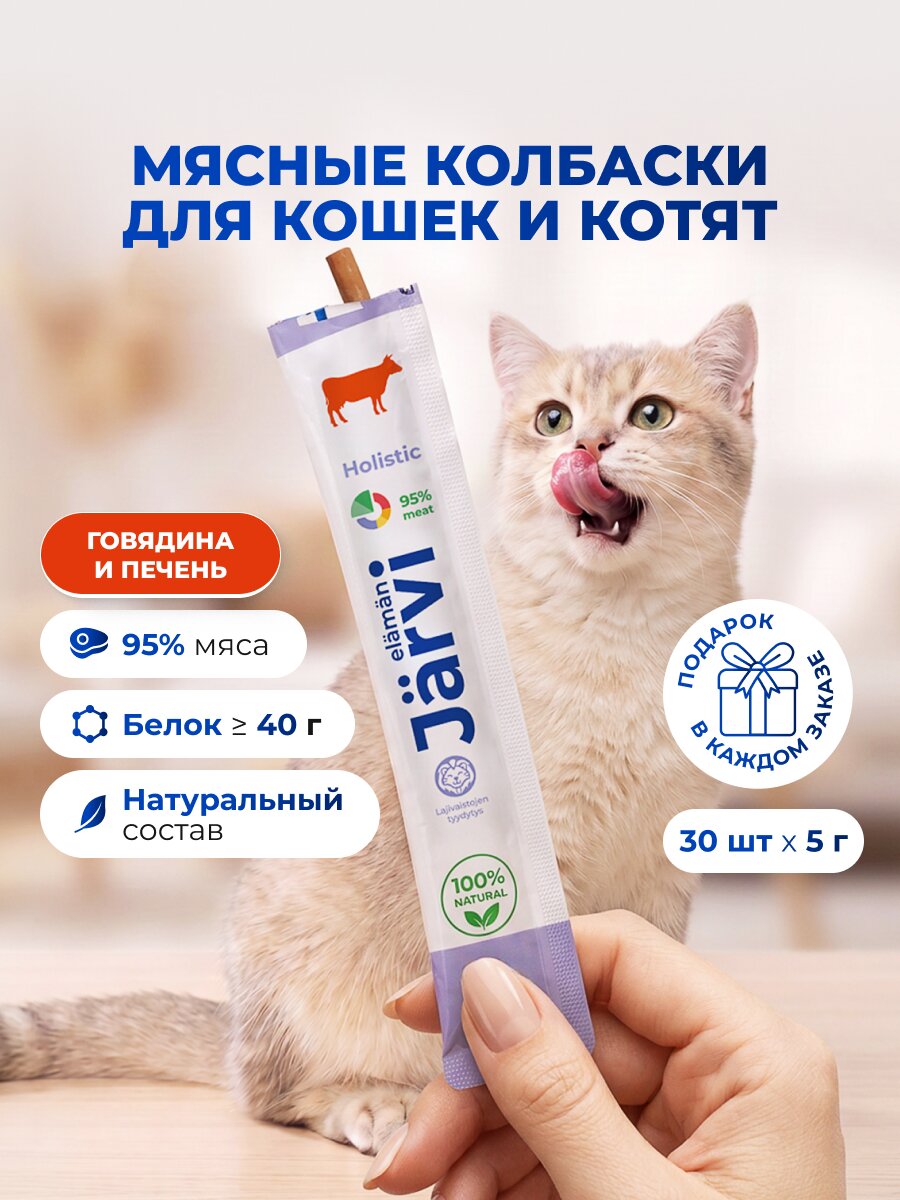 Лакомства Jarvi для кошек и котят "Мясные колбаски" с говядиной и печенью, 30 шт.