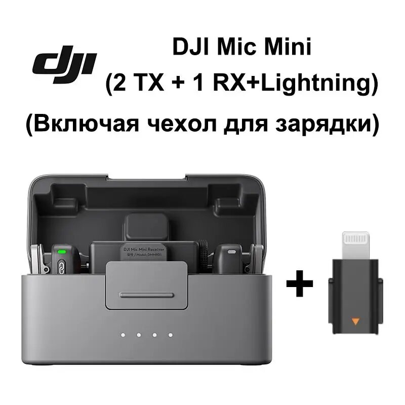 DJI Микрофон универсальный DJI mic mini(2 TX+1 RX+1 Charging case+1 Lightning), Высококачественный звук, активное шумоподавление, две регулируемые передачи, Автоматический ограничитель, шоколадный, серебристый
