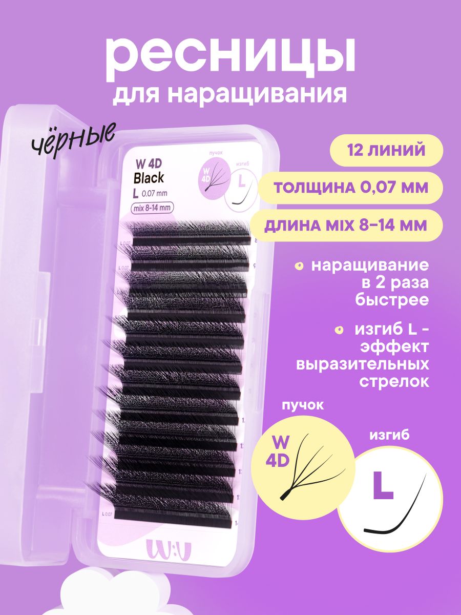 Ресницы для наращивания микс L 0.07 8-14 мм черные пучки W-4D (12 линий)