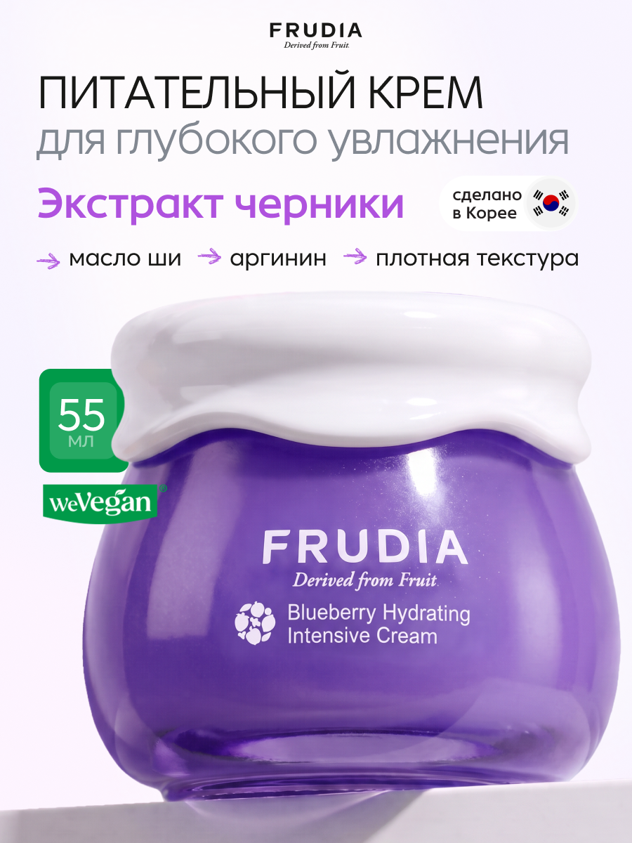 FRUDIA Крем для лица с черникой интенсивно увлажняющий, 55 мл, Корея
