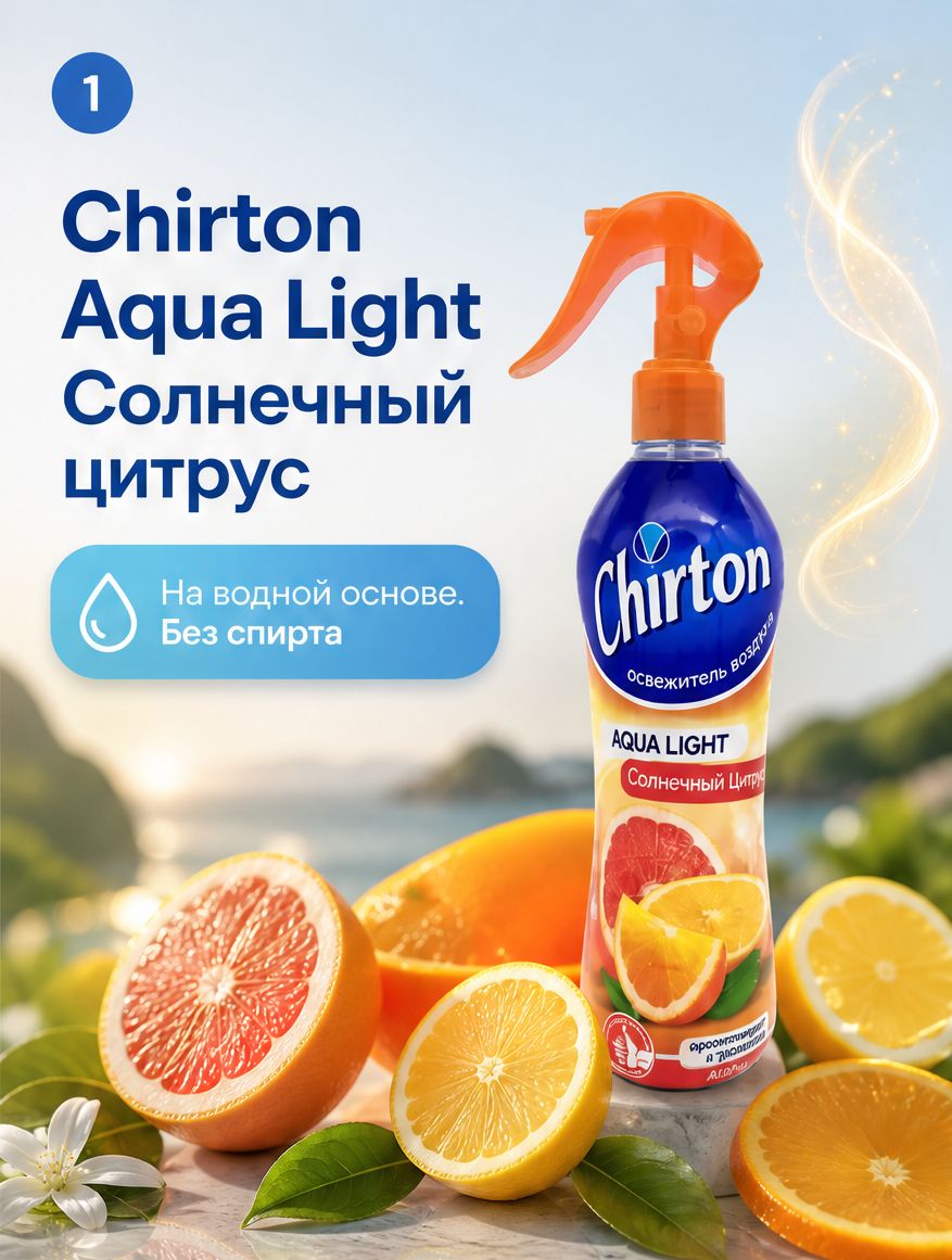 Chirton Aqua Light Освежитель воздуха Спрей, Солнечный цитрус 400мл