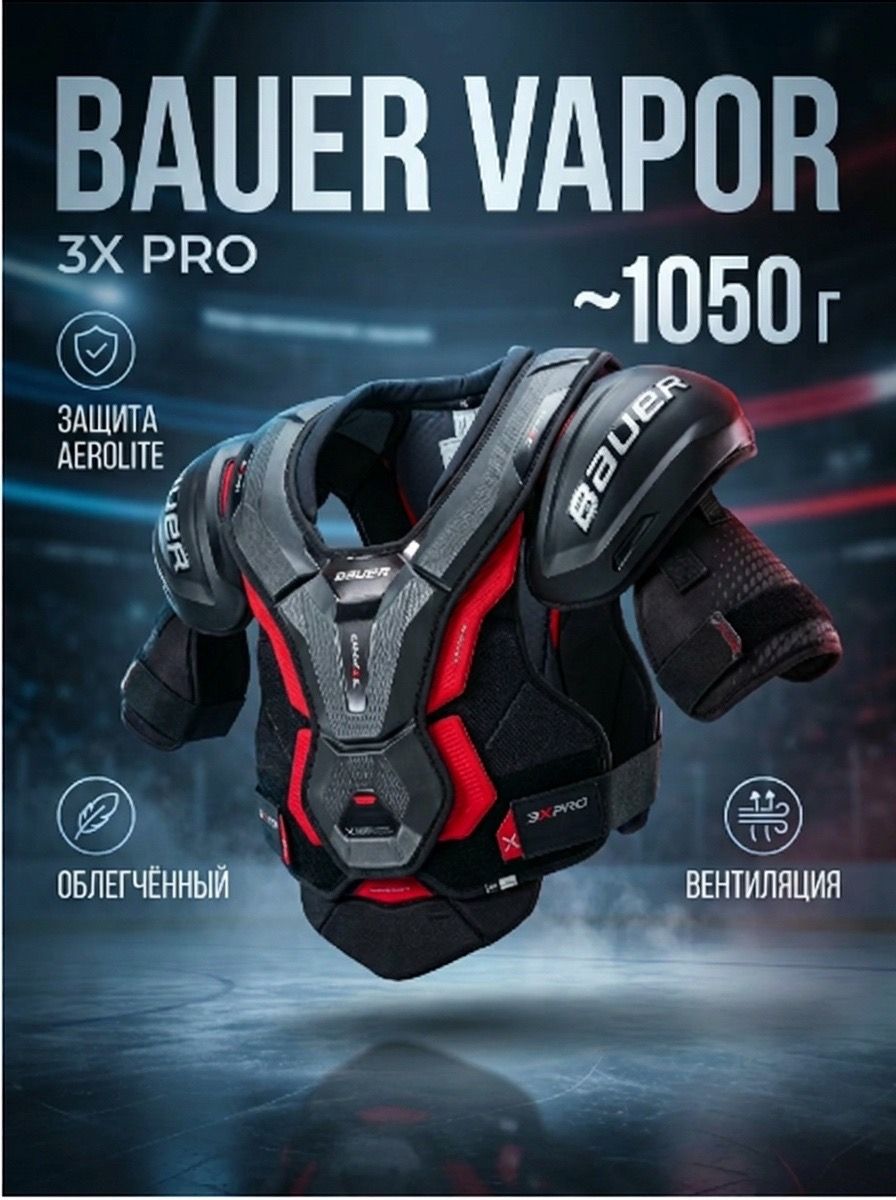 Нагрудник хоккейный BAUER VAPOR 3X PRO SR M