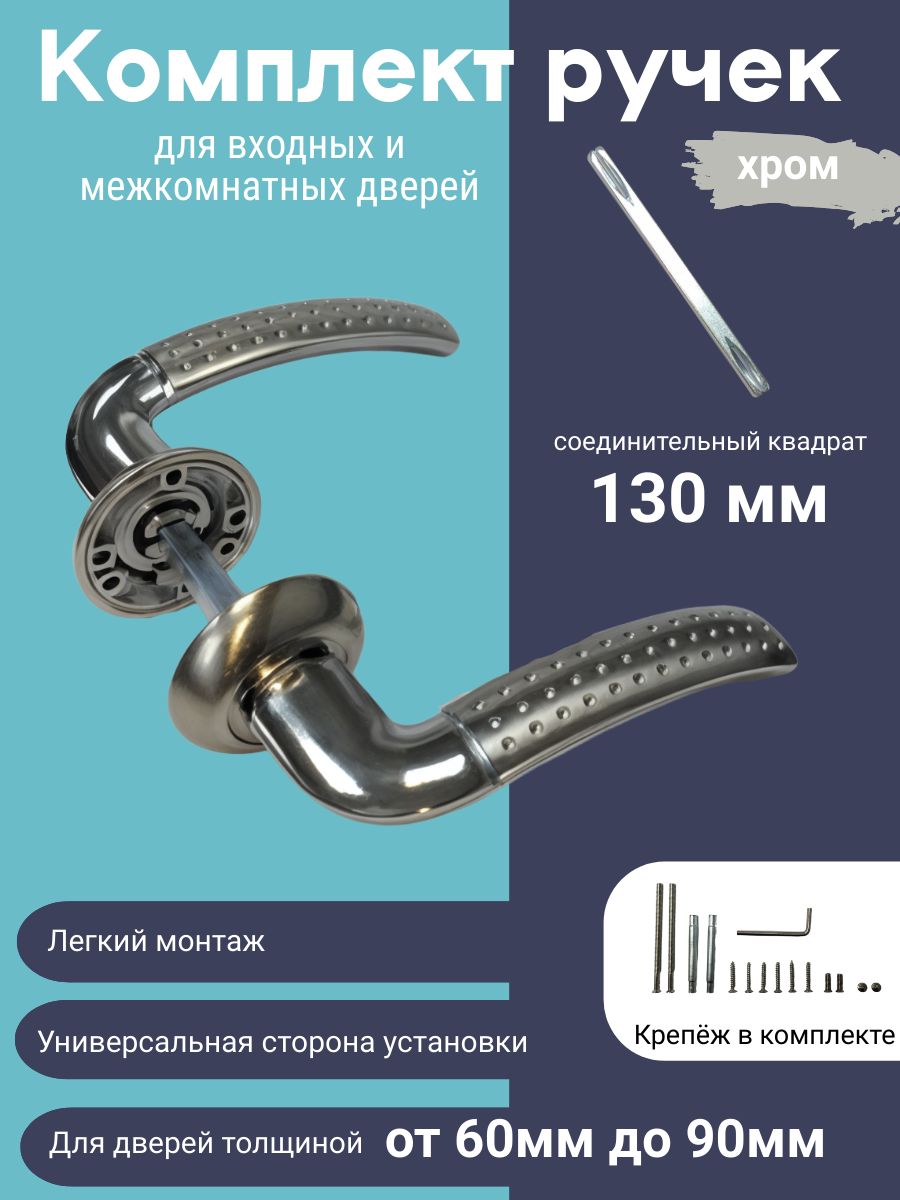 Дверная ручка для входных и межкомнатных дверей, комплект универсальных ручек 130мм (хром)