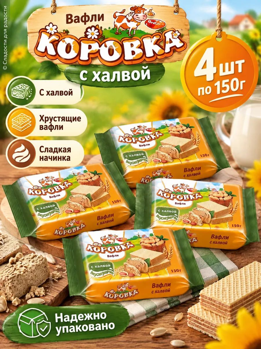 Вафли Коровка с халвой, 4 шт по 150г