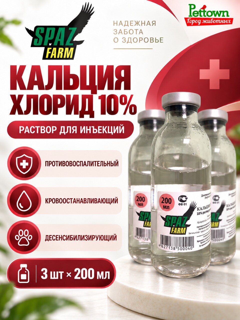 Кальция хлорид 10% спаз, раствор для инъекций 200мл, 3 штуки