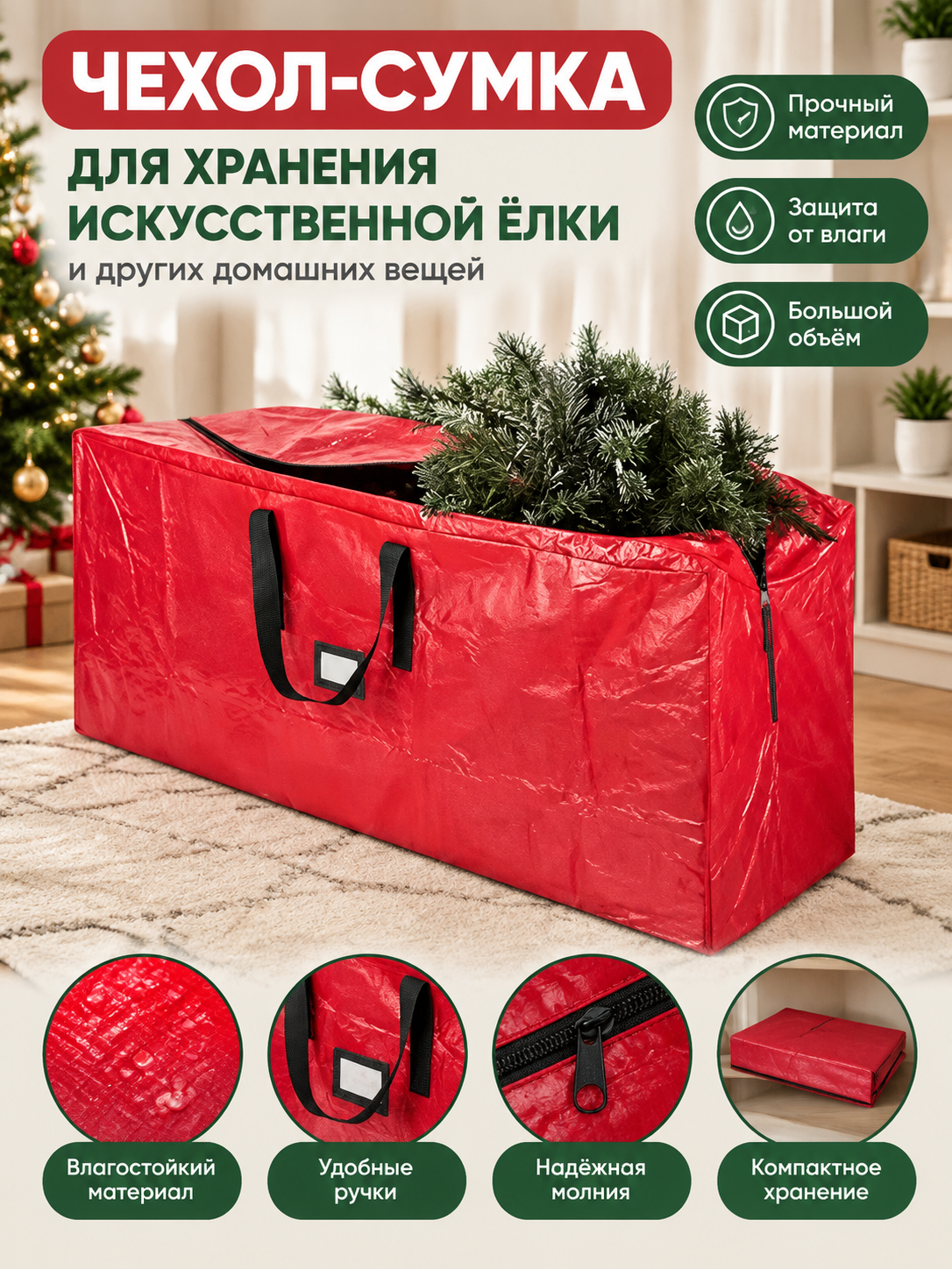 Чехол сумка для хранения искусственной ёлки, сумка для домашних вещей