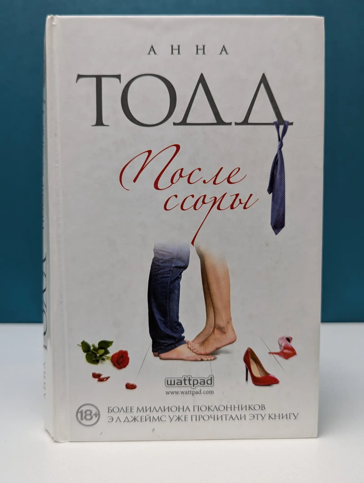 Модное чтение. После ссоры Тодд Анна 2015
