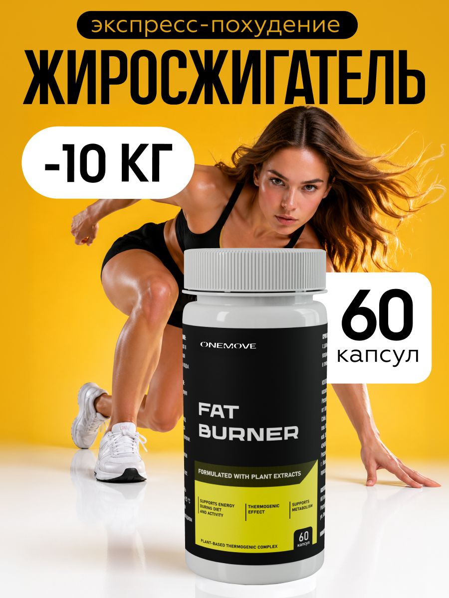 Жиросжигатель для похудения / для мужчин / для женщин, таблетки для похудения, Unimove, 60 капсул