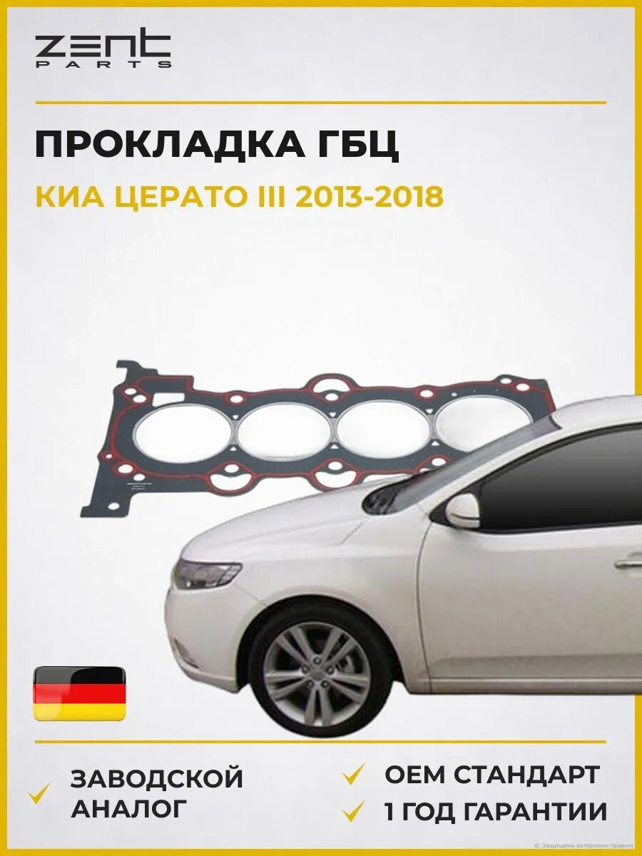Прокладка ГБЦ Zentparts Z16741 Киа Серато III Kia Cerato III YD 2013-2018