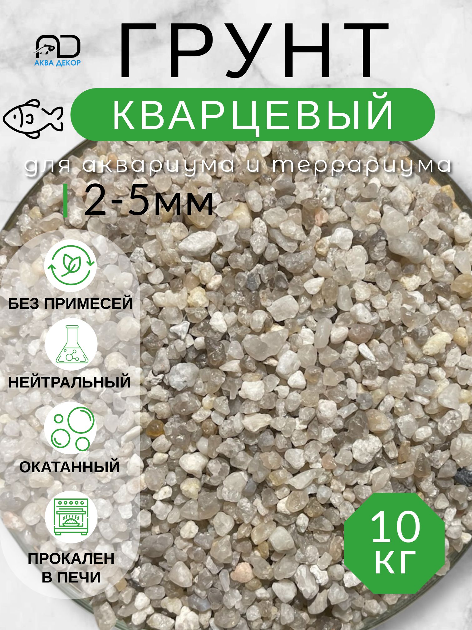 Кварцевый грунт (2-5мм) для аквариума, террариума /Серый/ Аква Декор
