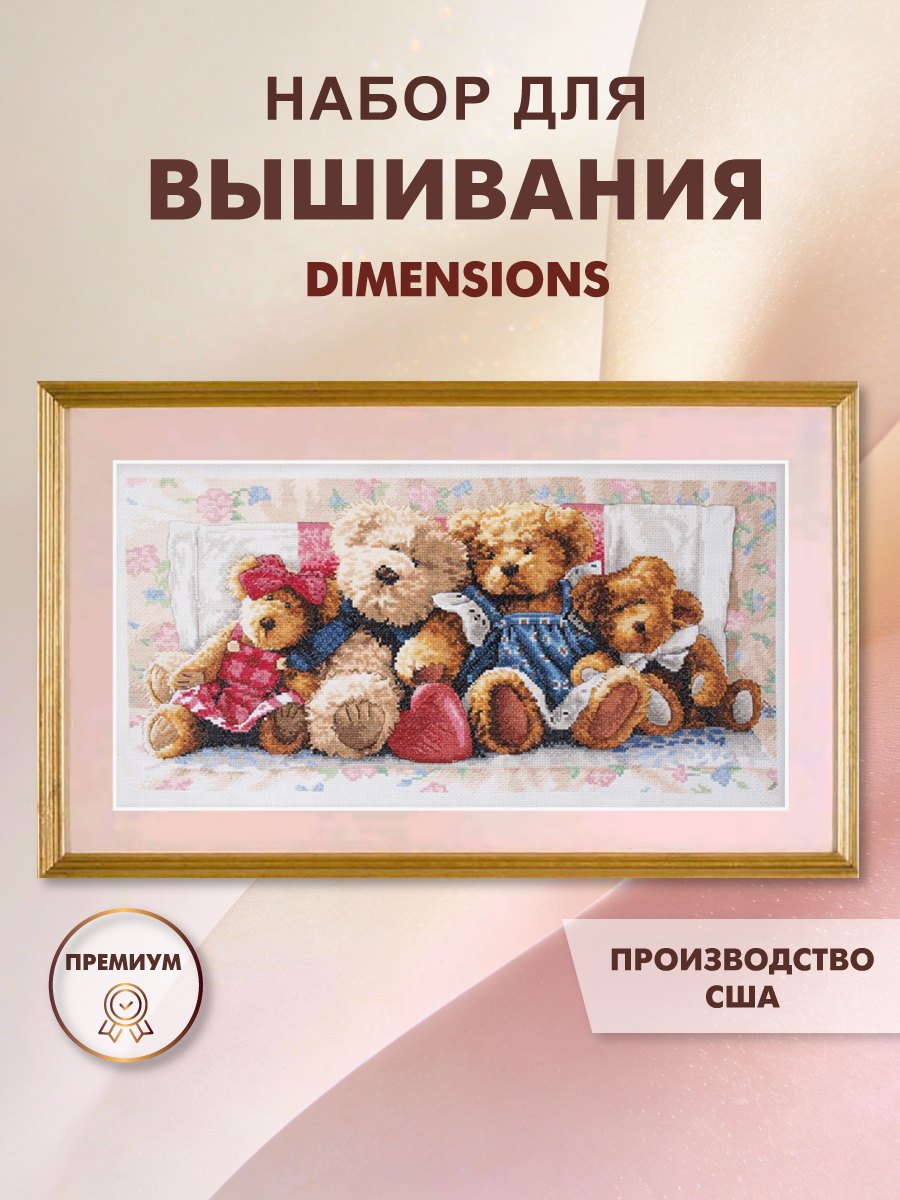 Набор для вышивания "DIMENSIONS" 35039 "Плюшевые мишки" 46 x 23 см