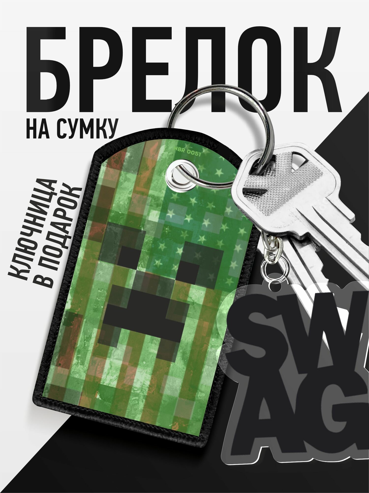 Брелок 1-я Наклейка