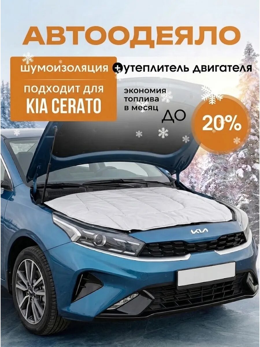 Автоодеяло для двигателя KIA Cerato утеплитель двигателя