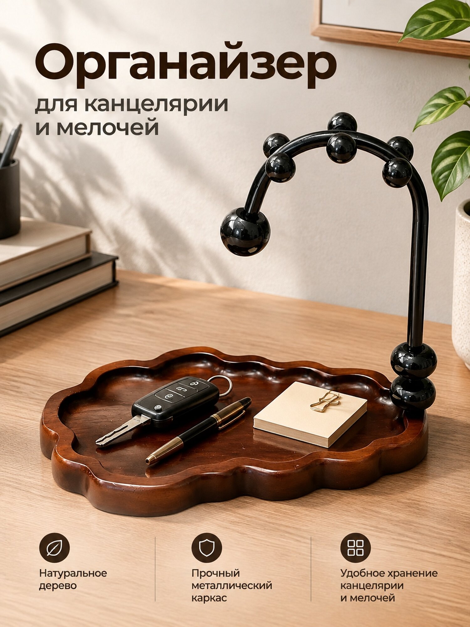 Органайзер из натурального дерева с металлической вешалкой, настольный, для ключей и мелочей прихожей