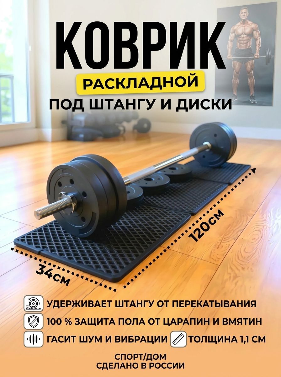 Спортивный коврик для штанги, раскладной, 34х120см, черный, толщина 1,1см