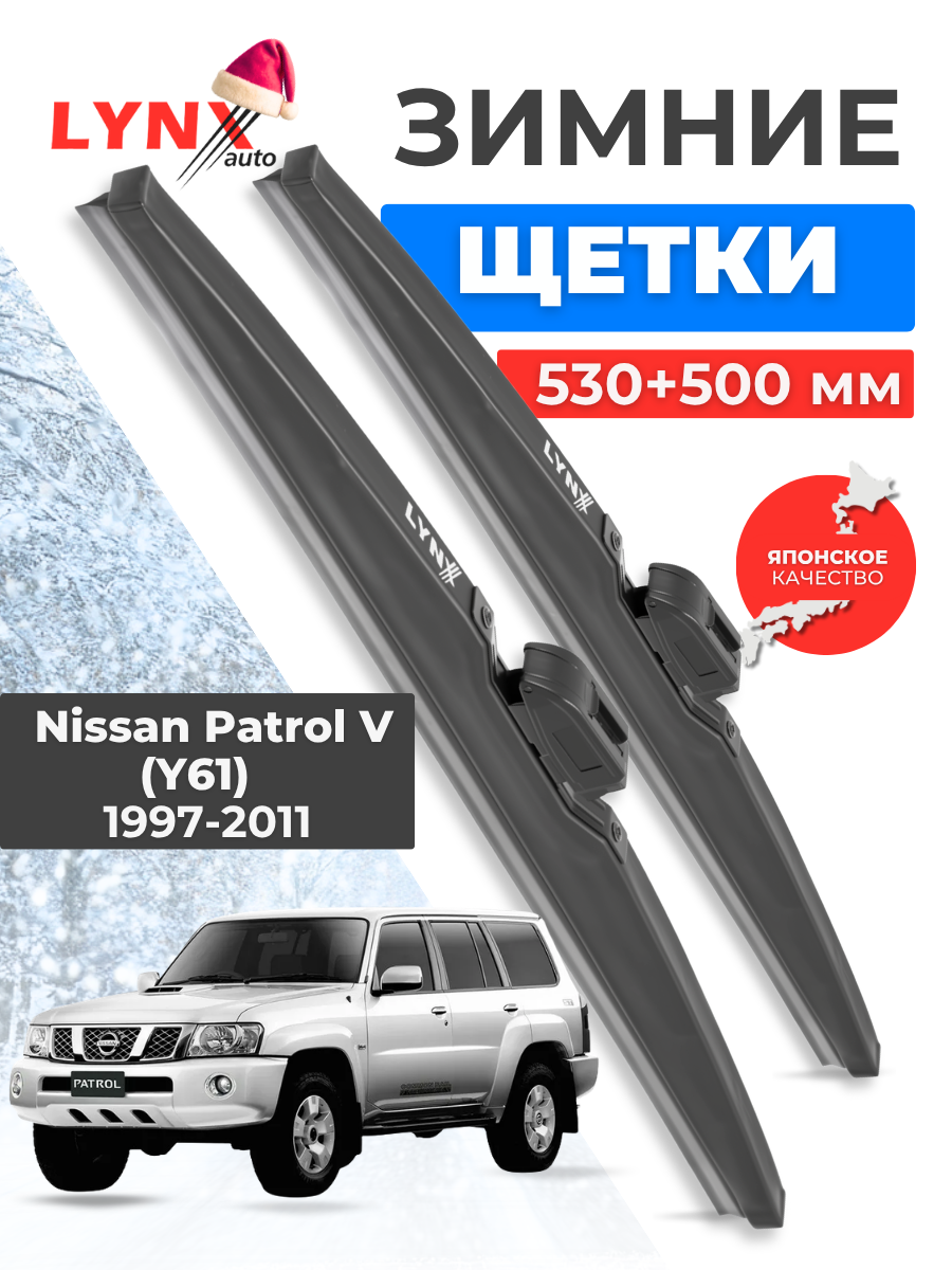 Зимние дворники LYNXauto Nissan Patrol V (Y61) 1997-2011, 530 500мм / комплект 2 шт