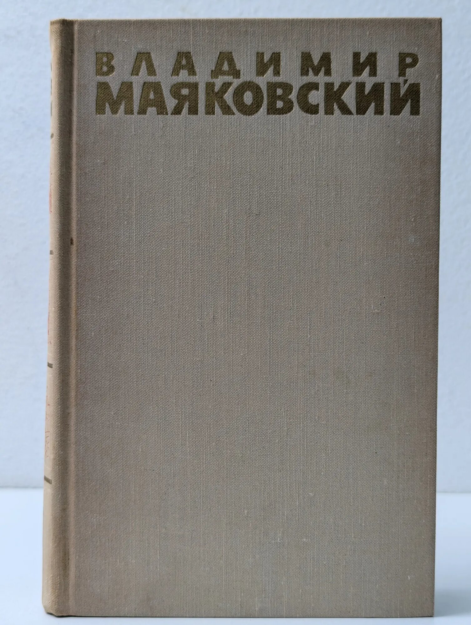 Библиотека Отечественной классики. Владимир Маяковский. Собрание сочинений в 6 томах. Том 1 Маяковский Владимир Владимирович 1973