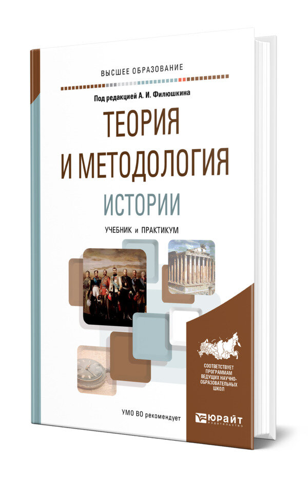 Теория и методология истории