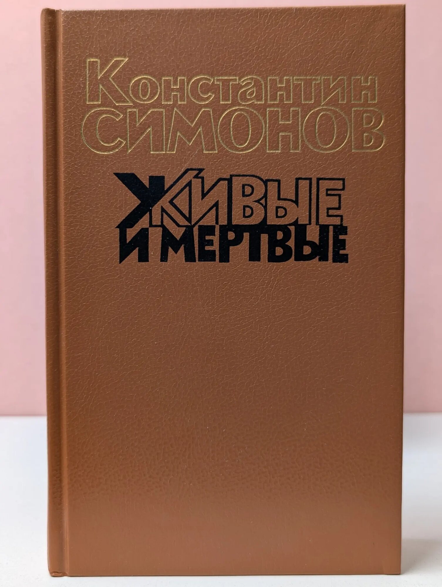 Живые и мертвые. Книга 3. Последнее лето Симонов Константин Михайлович 1990
