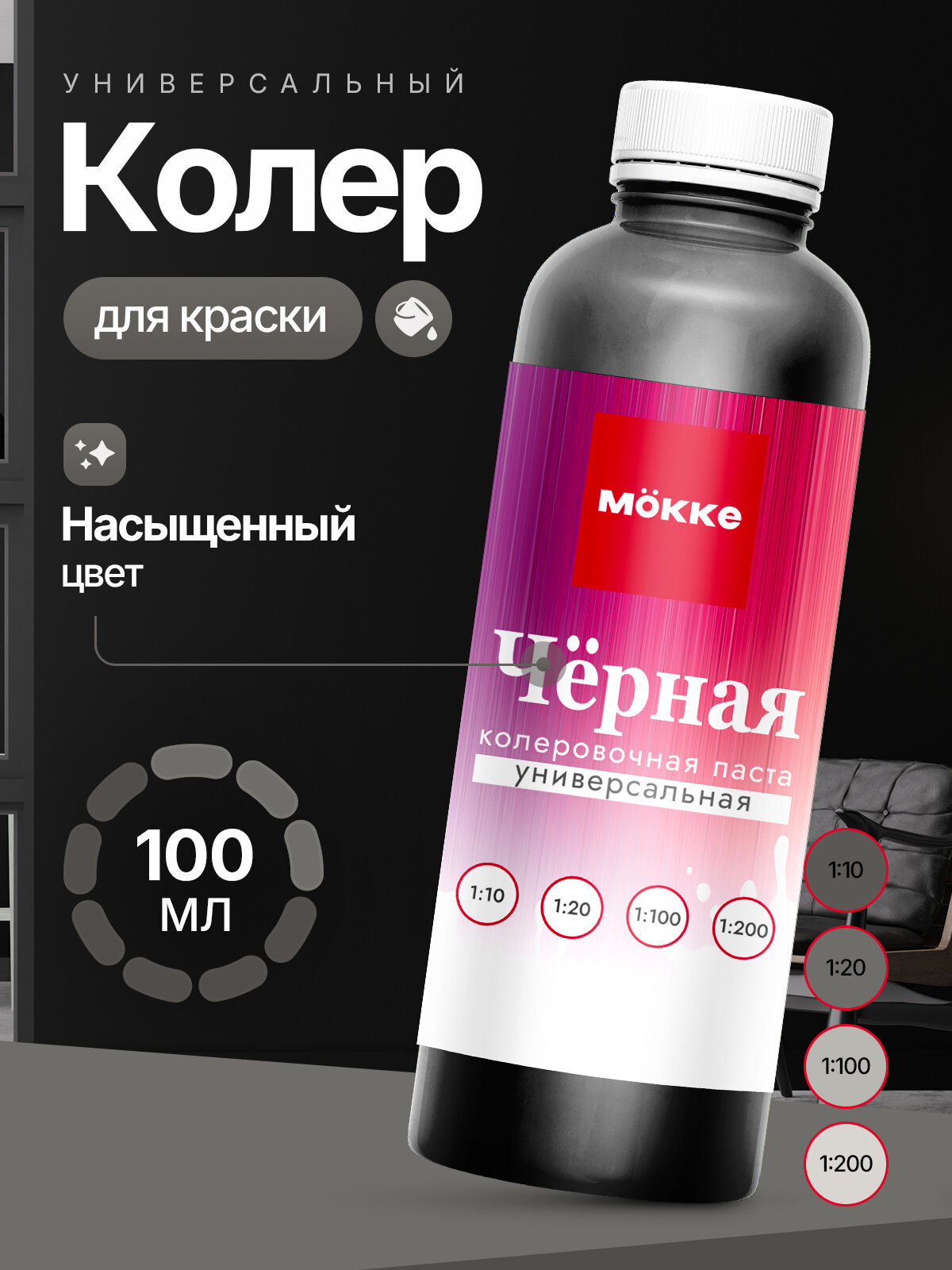 Колер для краски мокке, цвет Черный,100 мл
