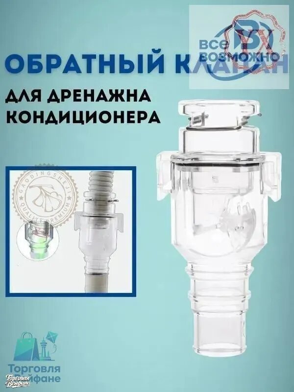 Обратный клапан для кондиционера с сухим сифоном, защита от обратного потока