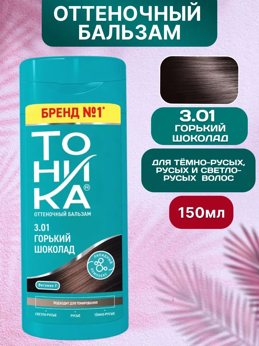 Тоника оттеночный бальзам 3.01 Горький шоколад 150 мл