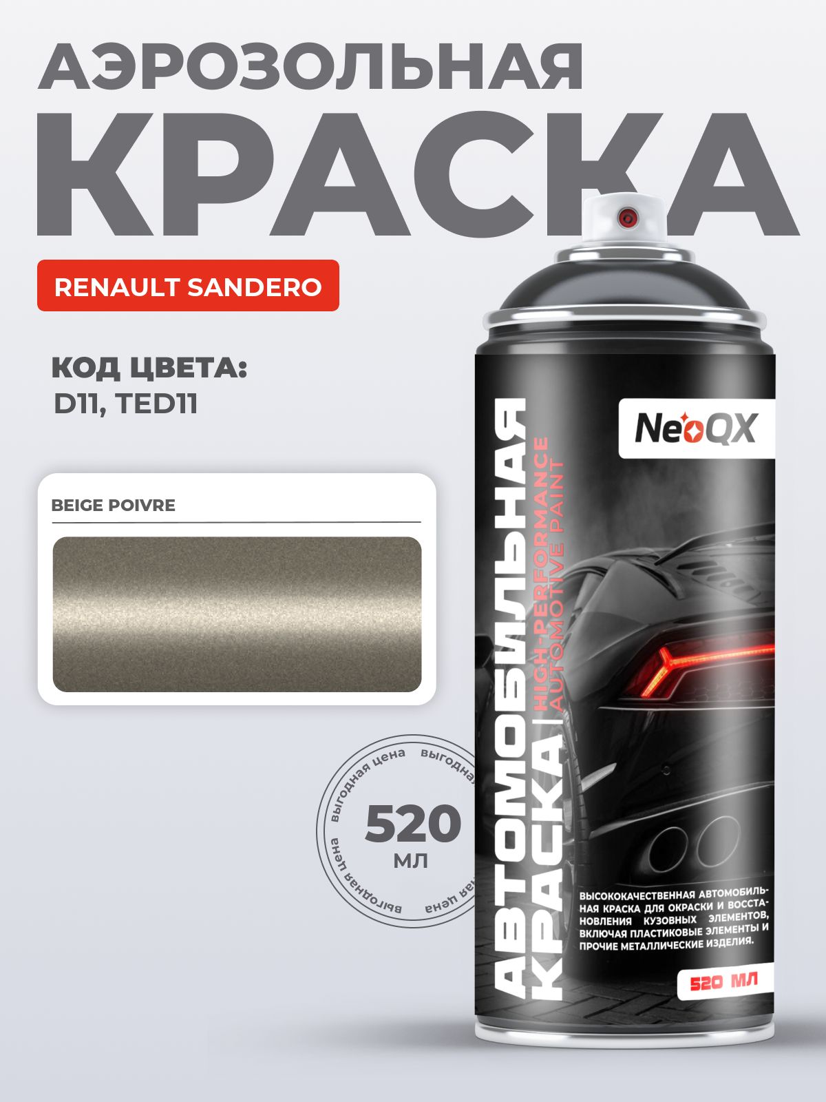 Краска RENAULT SANDERO, код D11, TED11 (BEIGE POIVRE), автоэмаль NeoQX в аэрозольном баллончике 520 мл