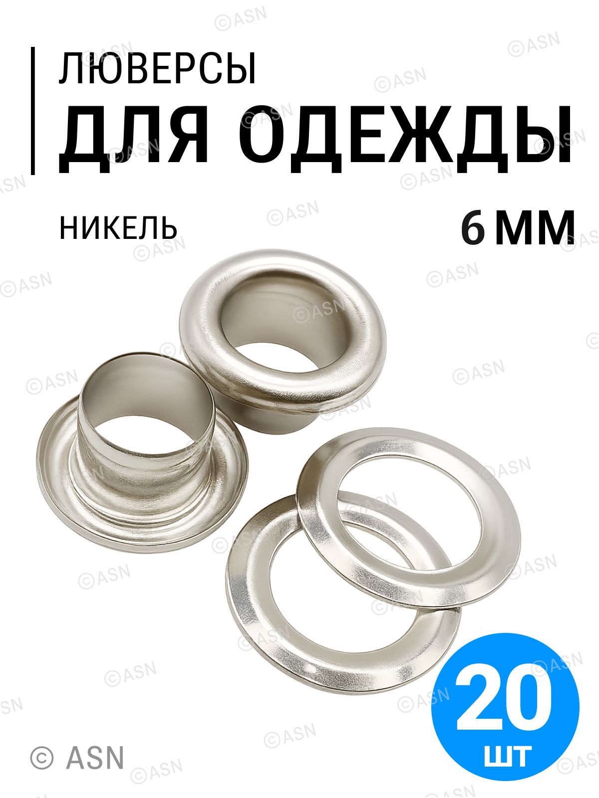 Люверсы для одежды, обуви, ремня, никель 6 мм, 20 шт.