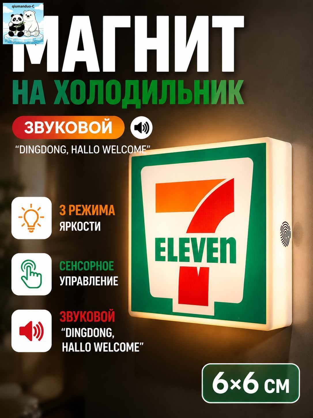 Магнит на холодильник 7/11 светящийся 6x6 см с звуком, USB магнит Seven Eleven с 3 режимами света, ночник с тач-сенсором и мелодией